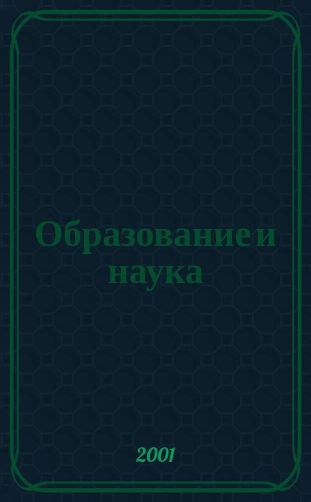 Образование и наука : Изв. Урал. науч.-образоват. центра РАО Журн. теорет. и прикл. исслед. 2001, №4(10)