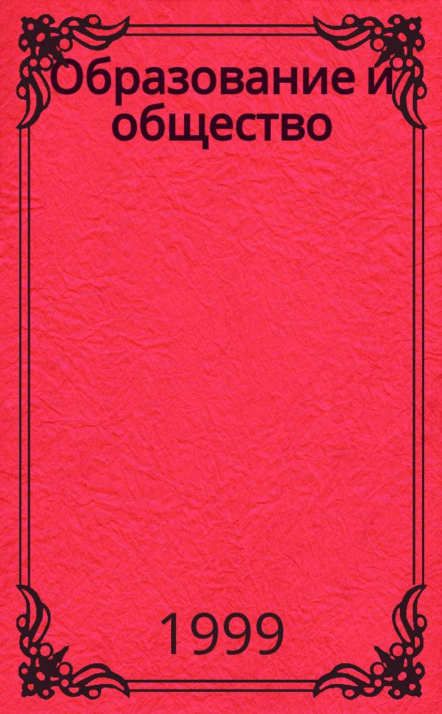 Образование и общество : Журн. Акад. пед. и социал. наук