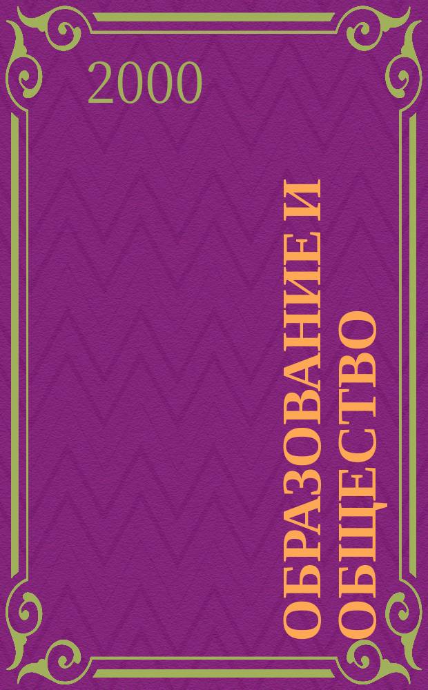 Образование и общество : Журн. Акад. пед. и социал. наук. 2000, №3