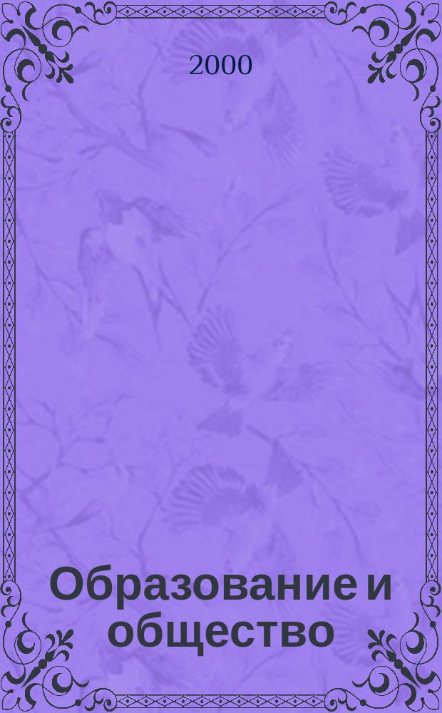 Образование и общество : Журн. Акад. пед. и социал. наук. 2000, №6