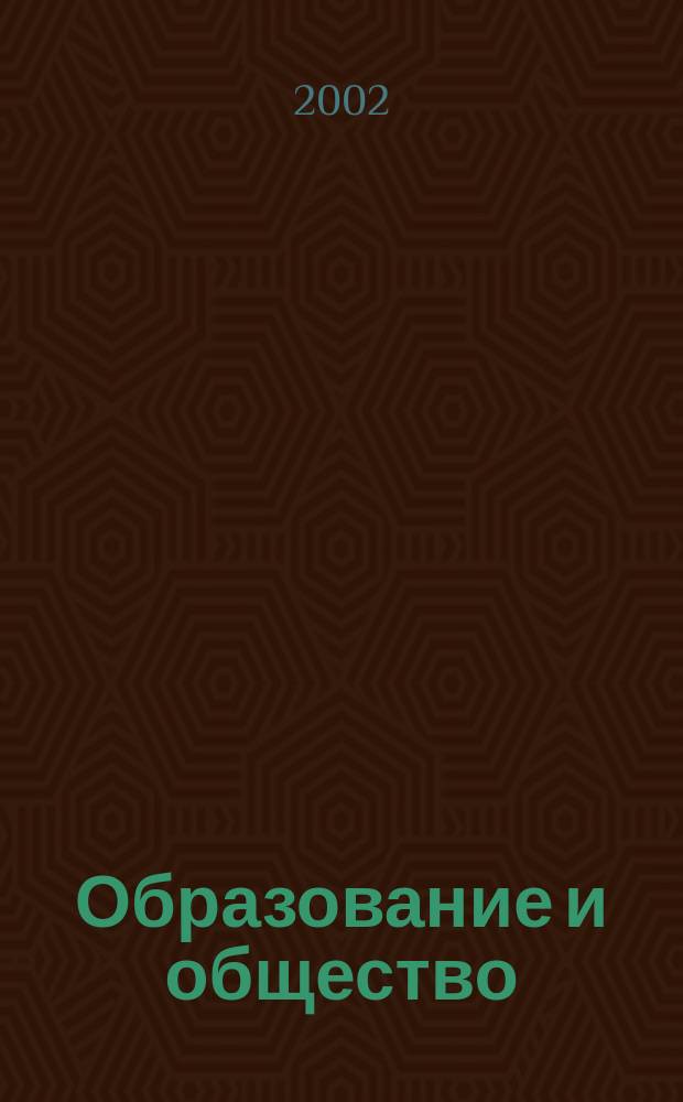Образование и общество : Журн. Акад. пед. и социал. наук. 2002, №1(12)