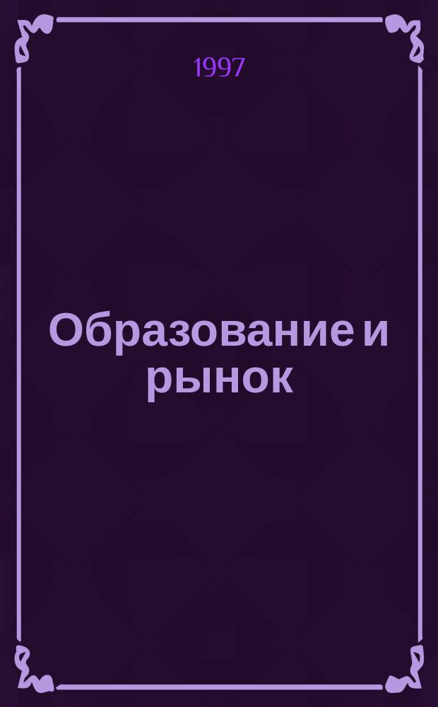 Образование и рынок