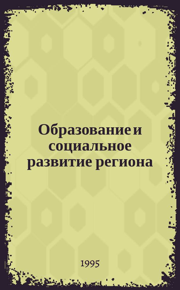 Образование и социальное развитие региона : Ежекварт. науч.-практ. журн