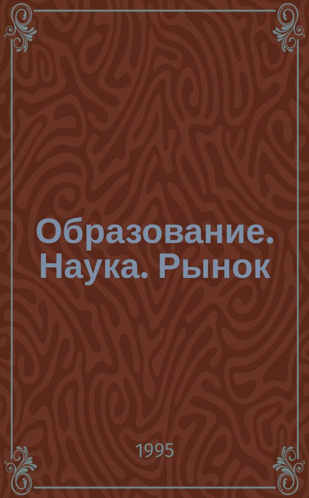 Образование. Наука. Рынок