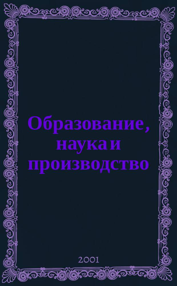Образование, наука и производство : Межвуз. сб. науч. тр. Т.2 : Экономика и менеджмент