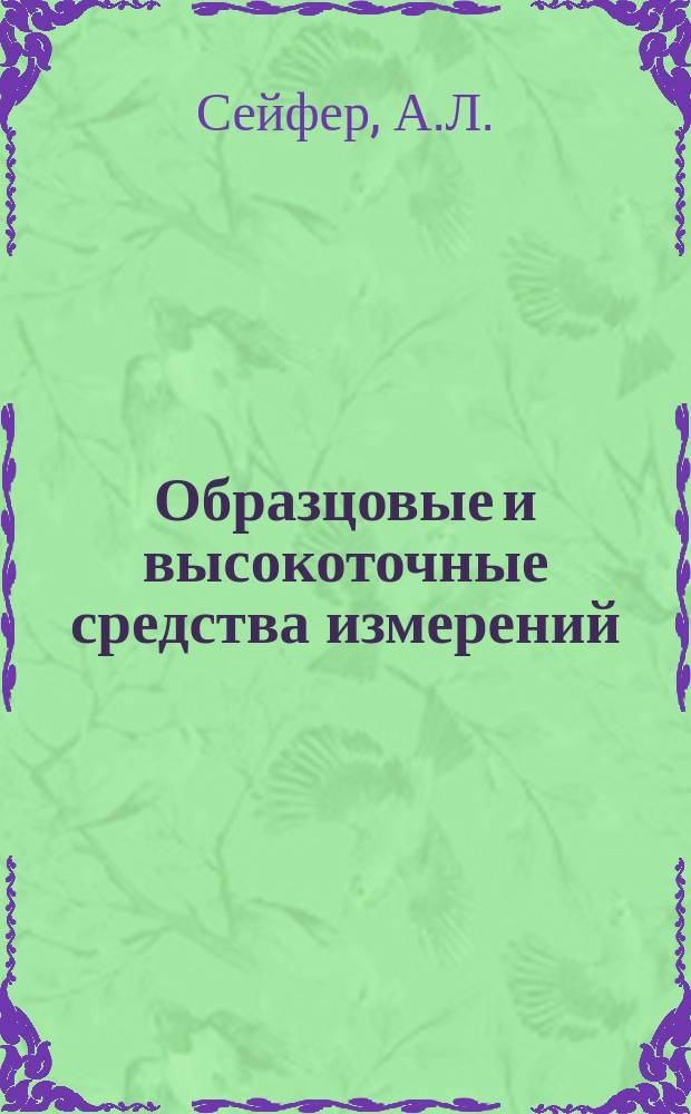 Образцовые и высокоточные средства измерений : Обзор. информ. 1979, Вып.1 : Современные методы и средства измерения сплошности потоков