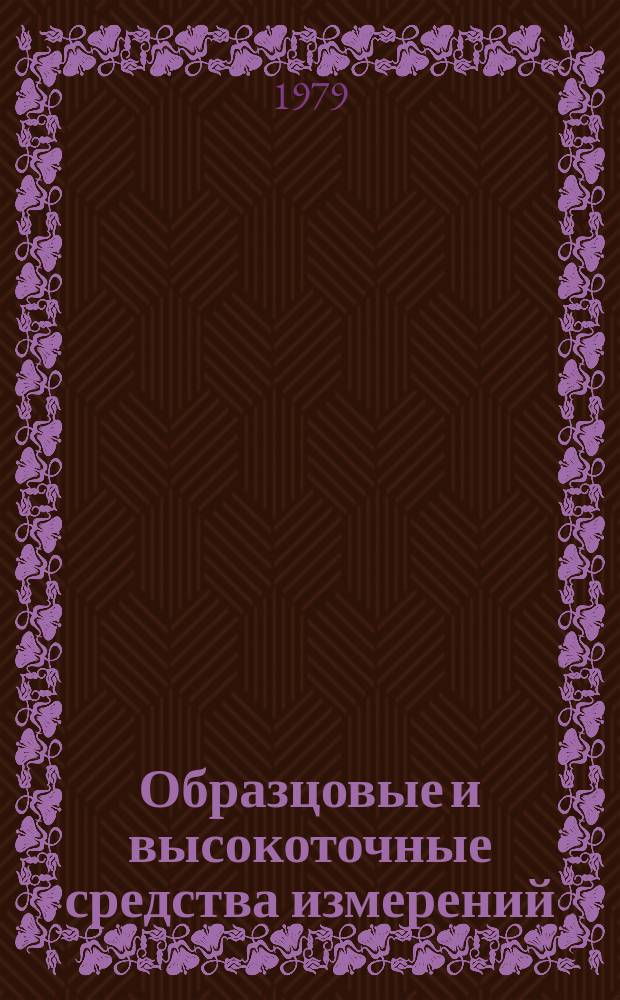 Образцовые и высокоточные средства измерений : Обзор. информ. 1979, Вып.3 : Состояние работ по баллистическим определениям ускорения силы тяжести