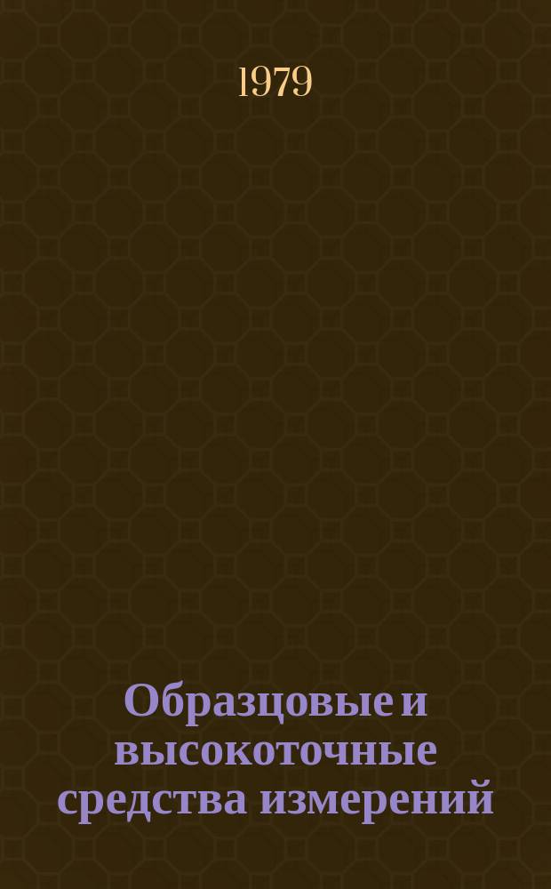 Образцовые и высокоточные средства измерений : Обзор. информ. 1979, Вып.4 : Современное состояние измерений слабых электромагнитных полей