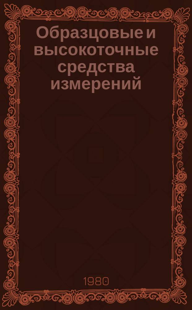 Образцовые и высокоточные средства измерений : Обзор. информ. 1980, Вып.2 : Эталоны единицы массы и точные взвешивания