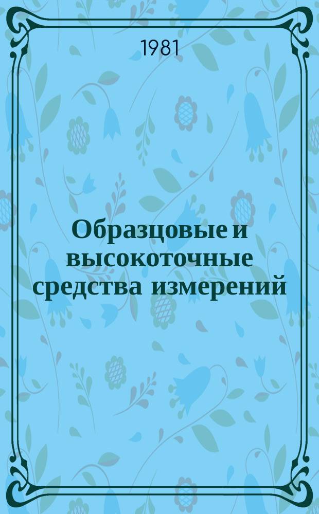 Образцовые и высокоточные средства измерений : Обзор. информ. 1981, Вып.1 : Измерение массового расхода жидкости