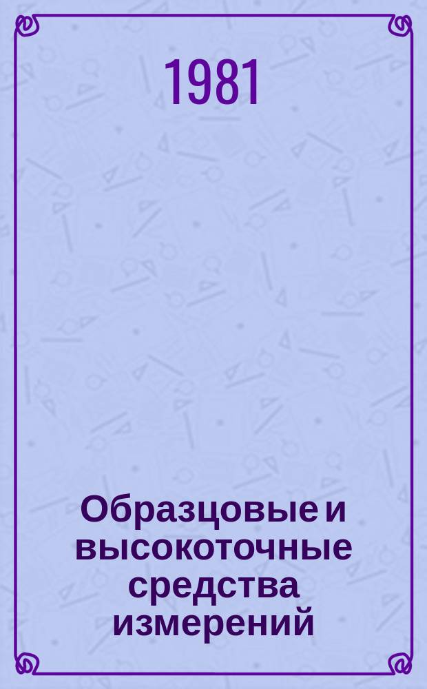 Образцовые и высокоточные средства измерений : Обзор. информ. 1981, Вып.5 : Современное состояние проблемы астрономии ...
