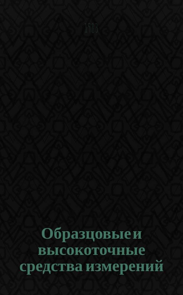 Образцовые и высокоточные средства измерений : Обзор. информ. 1983, Вып.2 : Прецизионные компараторы энергии и мощности в эталонах интенсивности электромагнитного излучения