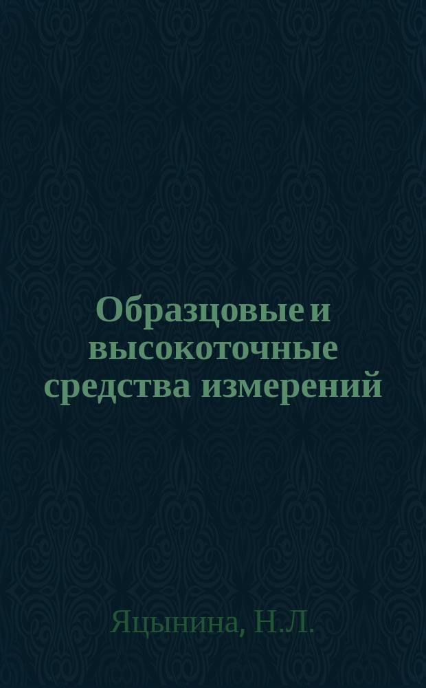 Образцовые и высокоточные средства измерений : Обзор. информ. 1983, Вып.3 : Измерение электромагнитных параметров радиотехнических материалов на сверхвысоких частотах