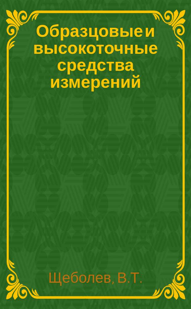Образцовые и высокоточные средства измерений : Обзор. информ. 1984, Вып.3 : Точные измерения нейтронных потоков