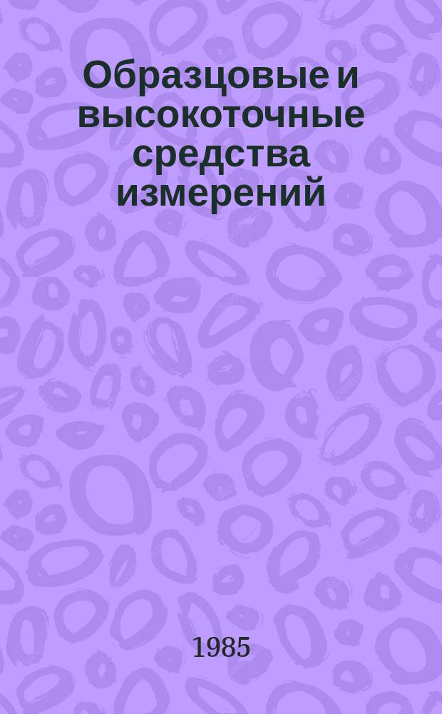 Образцовые и высокоточные средства измерений : Обзор. информ. 1985, Вып.1 : Образцовые атомно-абсорбционные установки
