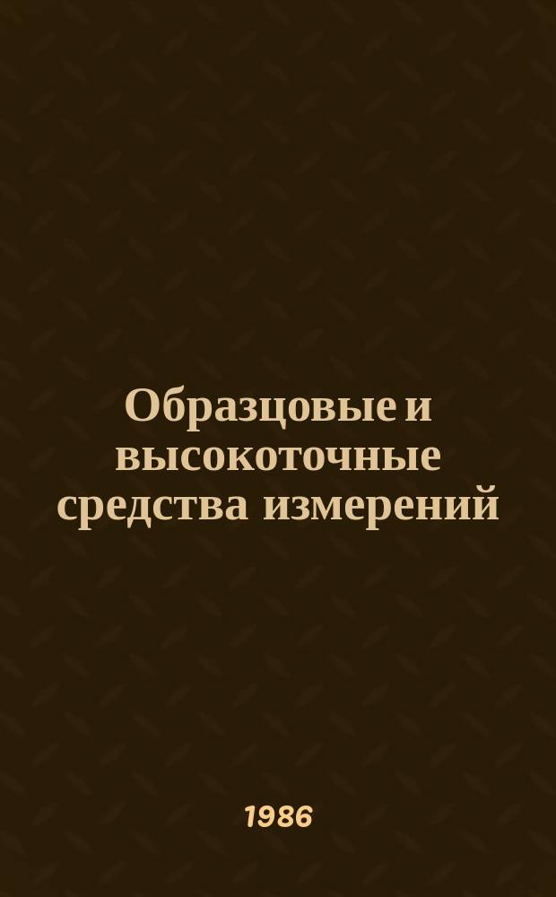 Образцовые и высокоточные средства измерений : Обзор. информ. 1986, Вып.3 : Стандартные образцы относительной диэлектрической проницаемости