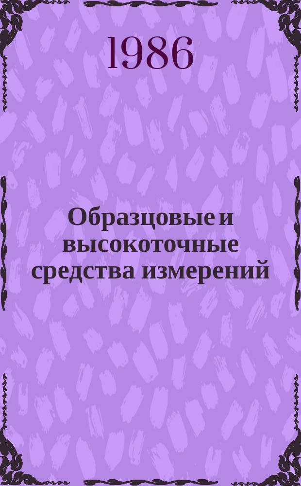 Образцовые и высокоточные средства измерений : Обзор. информ. 1986, Вып.4 : Абсолютные определения ускорения силы тяжести