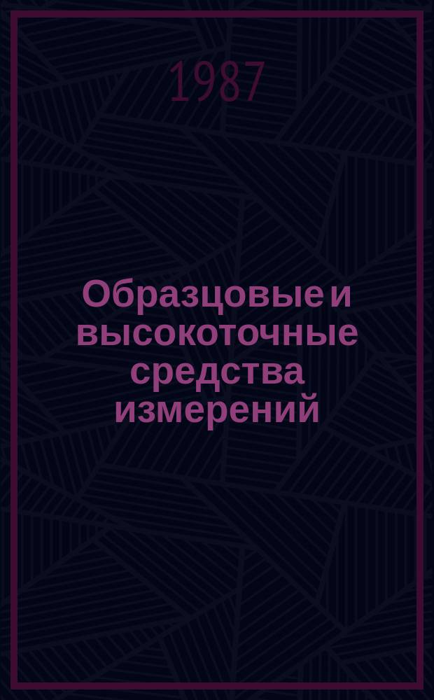 Образцовые и высокоточные средства измерений : Обзор. информ. 1987, Вып.2 : Создание системы стандартных образцов Совета Экономической Взаимопомощи