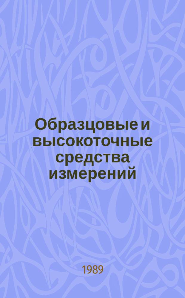 Образцовые и высокоточные средства измерений : Обзор. информ. 1989, Вып.2 : Спектральные методы и средства исследования лазерной плазмы