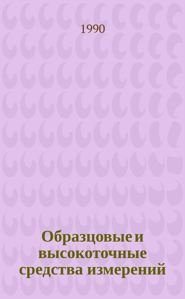 Образцовые и высокоточные средства измерений : Обзор. информ. 1990, Вып.2 : Методы и средства измерения добротности СВЧ резонаторов