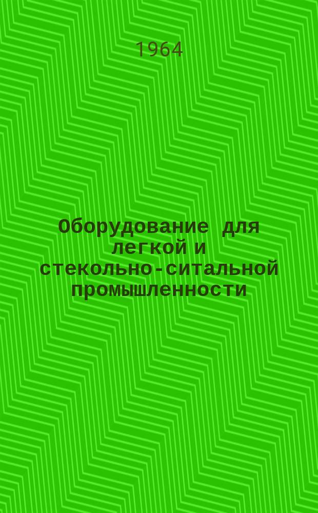 Оборудование для легкой и стекольно-ситальной промышленности : Науч.-техн. реферативный сборник Науч.-исслед. ин-та информации машиностроения (НИИМАШ) Гос. ком. по машиностроению при Госплане СССР