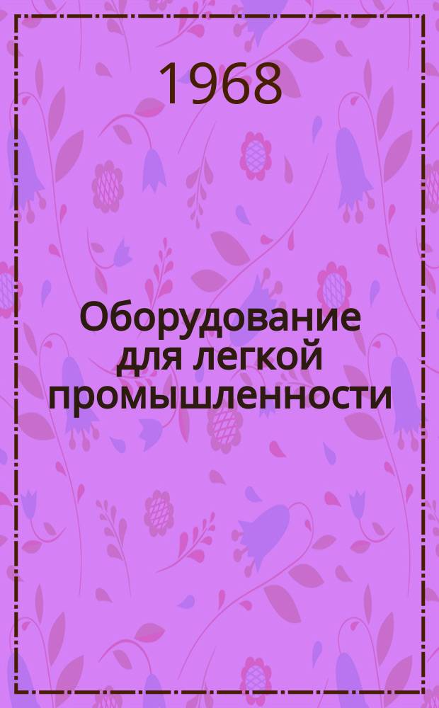 Оборудование для легкой промышленности : Реф. сборник