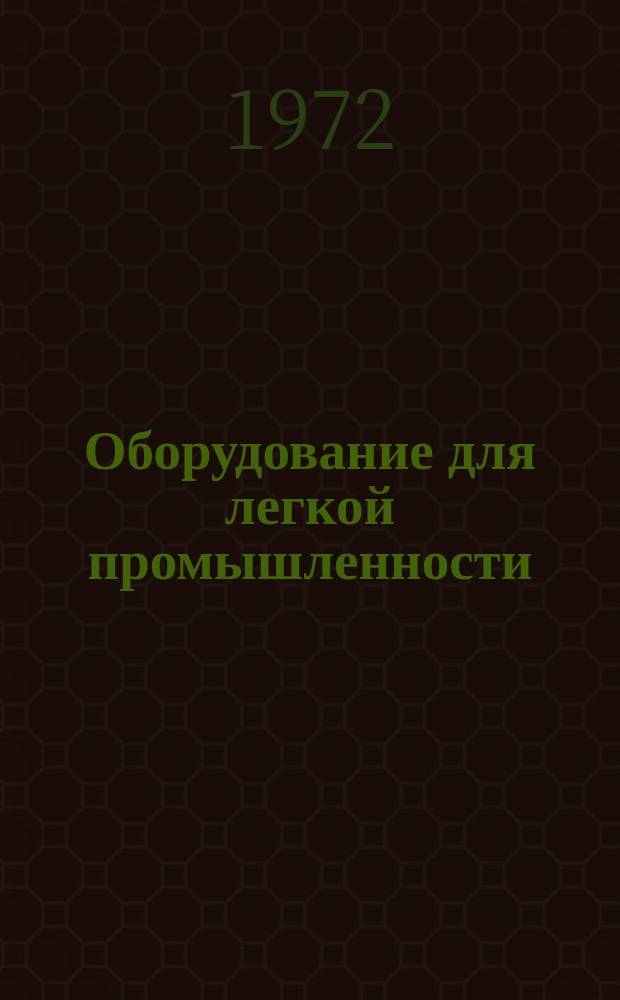 Оборудование для легкой промышленности : Библиогр. указ