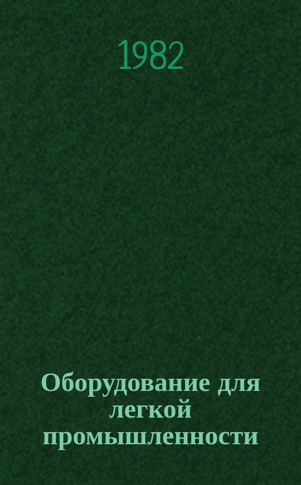 Оборудование для легкой промышленности : Обзор. информ. 1982, Вып.1 : Основные направления развития автоматизации кожевенного производства