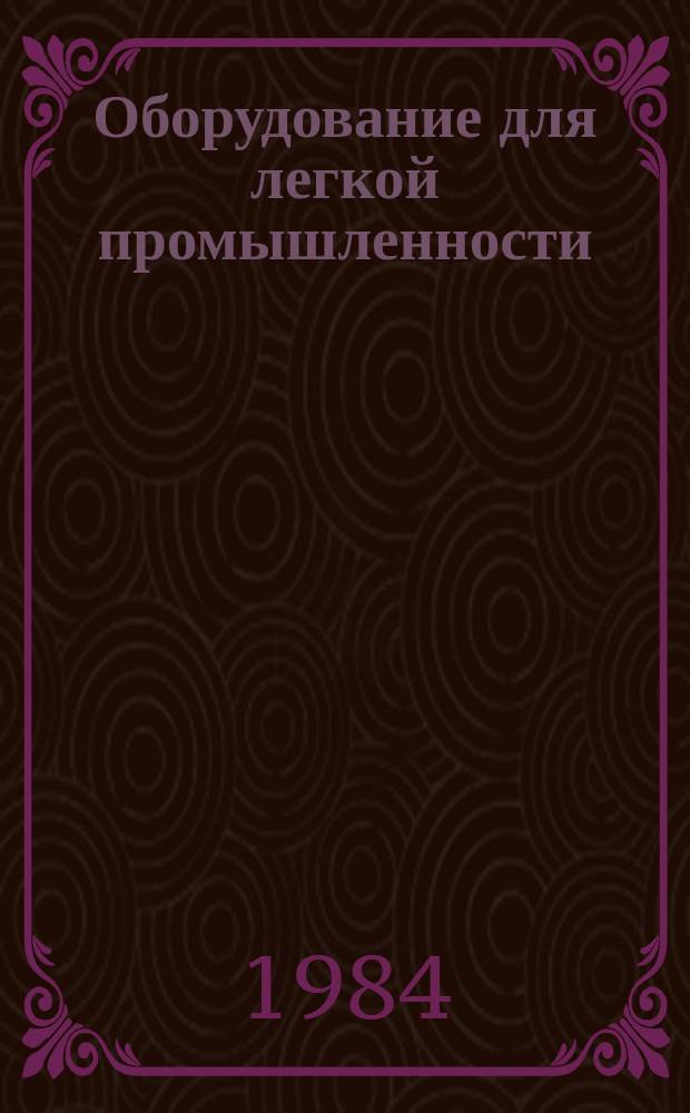 Оборудование для легкой промышленности : Обзор. информ. 1984, Вып.1 : Применение микроэлектроники в технологическом оборудовании легкой промышленности