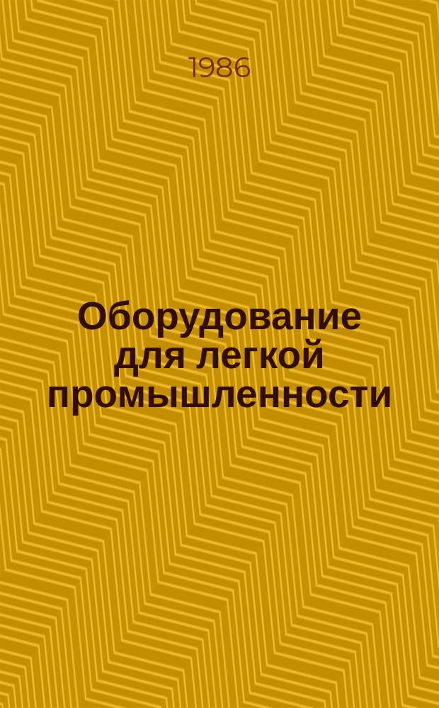 Оборудование для легкой промышленности : Обзор. информ. 1986, Вып.2 : Современное состояние и перспективы развития оборудования для обработки деталей низа обуви