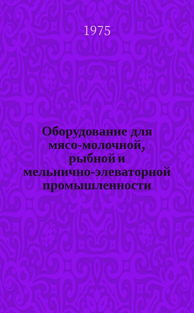 Оборудование для мясо-молочной, рыбной и мельнично-элеваторной промышленности : Библиогр. указ