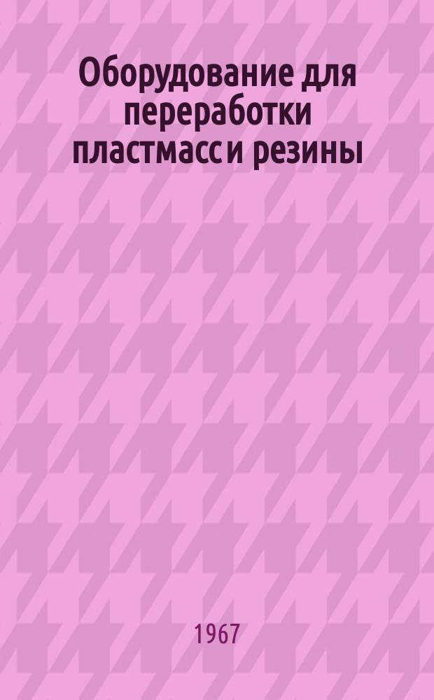 Оборудование для переработки пластмасс и резины : Науч.-техн. реферативный информ. сборник Центр. ин-та науч.-техн. информации и техн.-экон. исследований по хим. и нефт. машиностроению