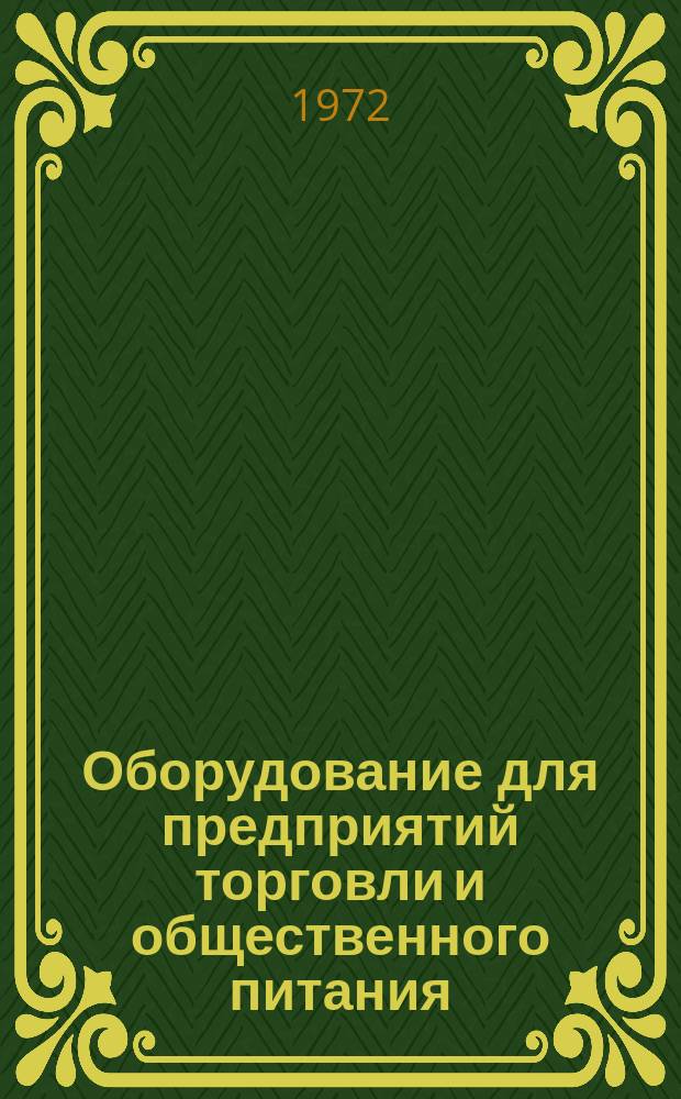 Оборудование для предприятий торговли и общественного питания : Библиогр. указ
