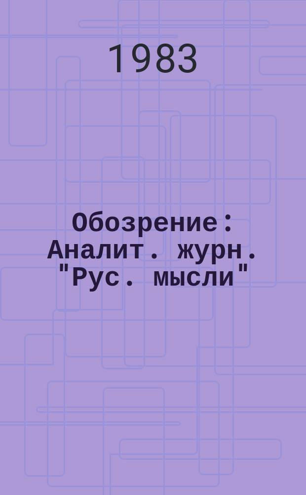 Обозрение : Аналит. журн. "Рус. мысли"