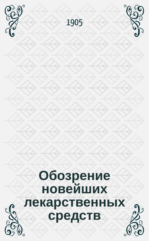 Обозрение новейших лекарственных средств