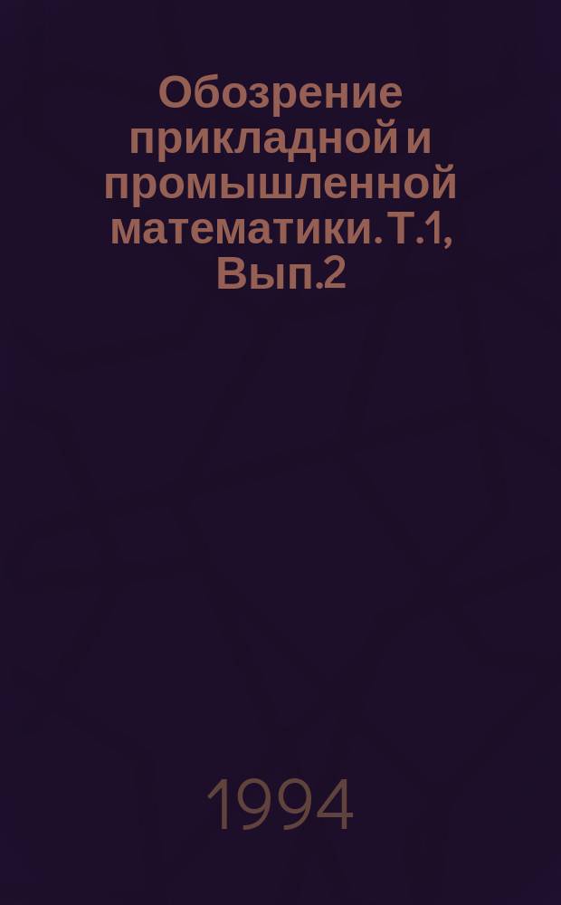 Обозрение прикладной и промышленной математики. Т.1, Вып.2 : Статистический контроль, надежность и устойчивость статистических решений