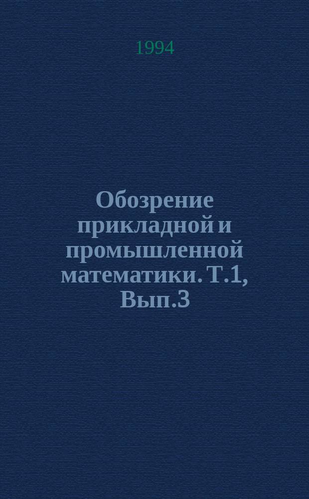 Обозрение прикладной и промышленной математики. Т.1, Вып.3 : Пороговая логика и нейрокомпьютеры