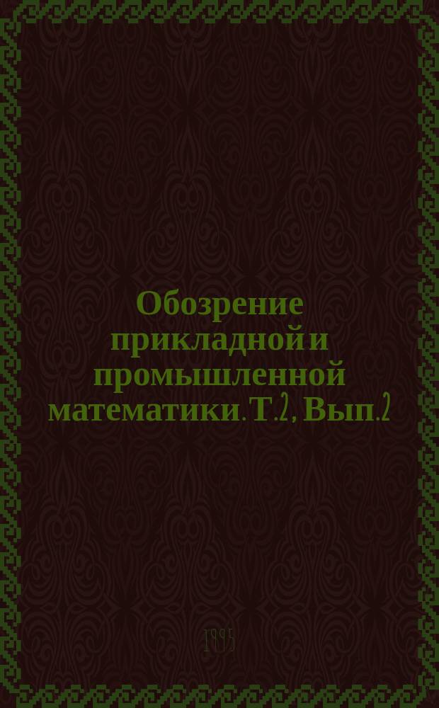 Обозрение прикладной и промышленной математики. Т.2, Вып.2 : Статистические методы оценивания эффективности погодных экспериментов