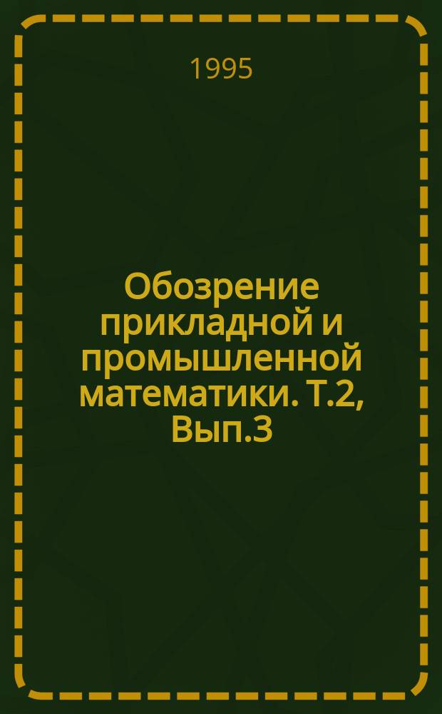Обозрение прикладной и промышленной математики. Т.2, Вып.3 : Теоретическая и практическая сложность решения систем булевых уравнений