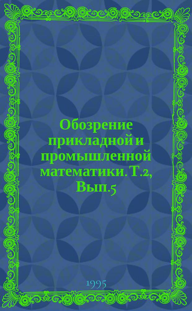 Обозрение прикладной и промышленной математики. Т.2, Вып.5 : Стохастический анализ в финансах и страховании
