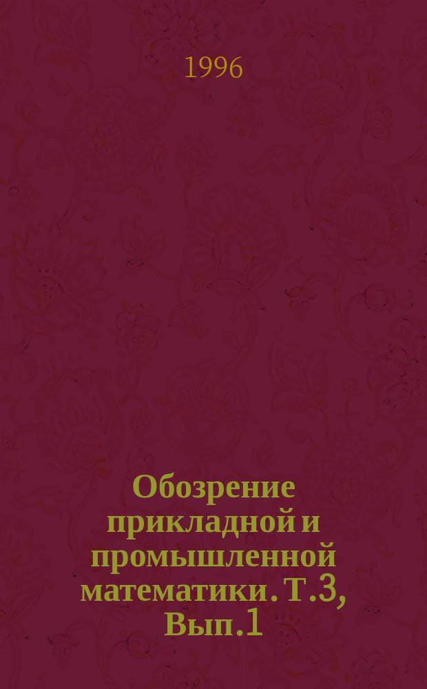 Обозрение прикладной и промышленной математики. Т.3, Вып.1 : Математические задачи классификации