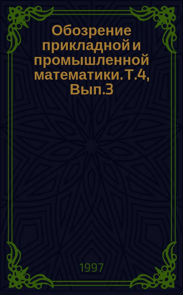 Обозрение прикладной и промышленной математики. Т.4, Вып.3 : Четвертая Всероссийская школа-коллоквиум по стохастическим методам. Стохастический анализ данных, использующий параметрические семейства распределений