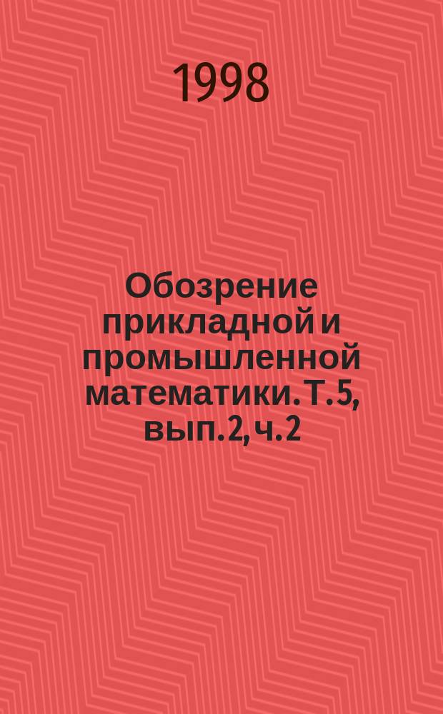 Обозрение прикладной и промышленной математики. Т. 5, вып. 2, ч. 2 : Статистика и управление случайными процессами