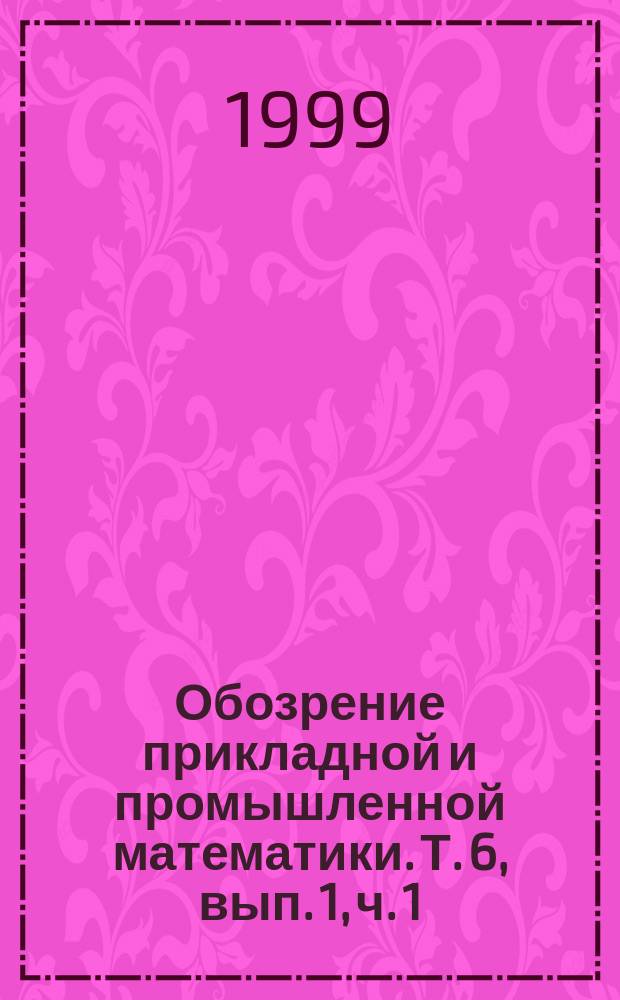 Обозрение прикладной и промышленной математики. Т. 6, вып. 1, ч. 1 : Перспективные методы анализа, прогноза и оптимизации стохастических и динамических объектов