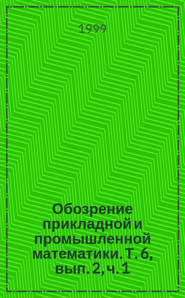 Обозрение прикладной и промышленной математики. Т. 6, вып. 2, ч. 1 : Математические методы решения задач популяционной динамики, биологии и здравоохранения