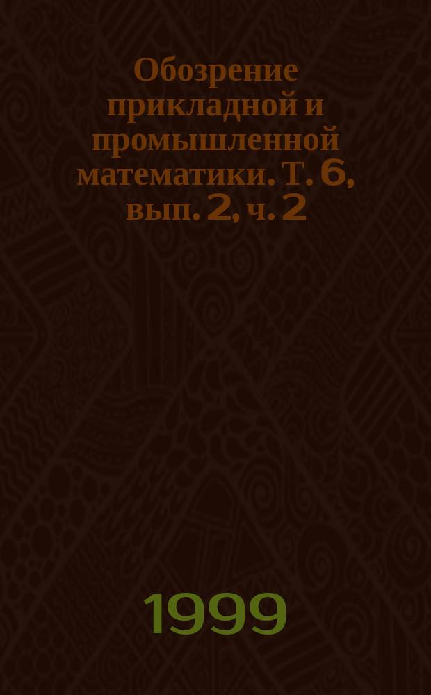 Обозрение прикладной и промышленной математики. Т. 6, вып. 2, ч. 2 : Статистика управления случайными процессами V