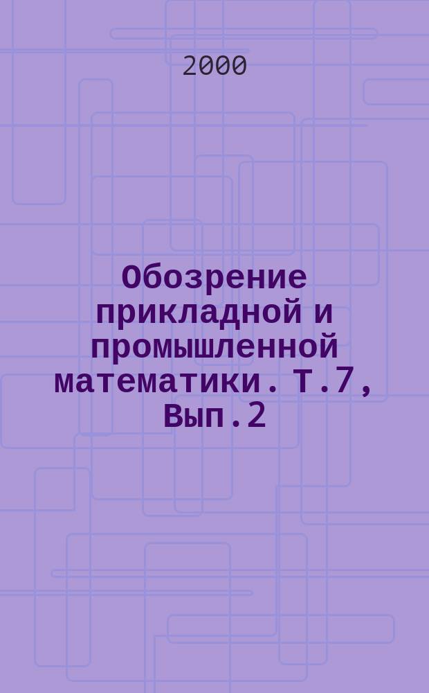 Обозрение прикладной и промышленной математики. Т.7, Вып.2