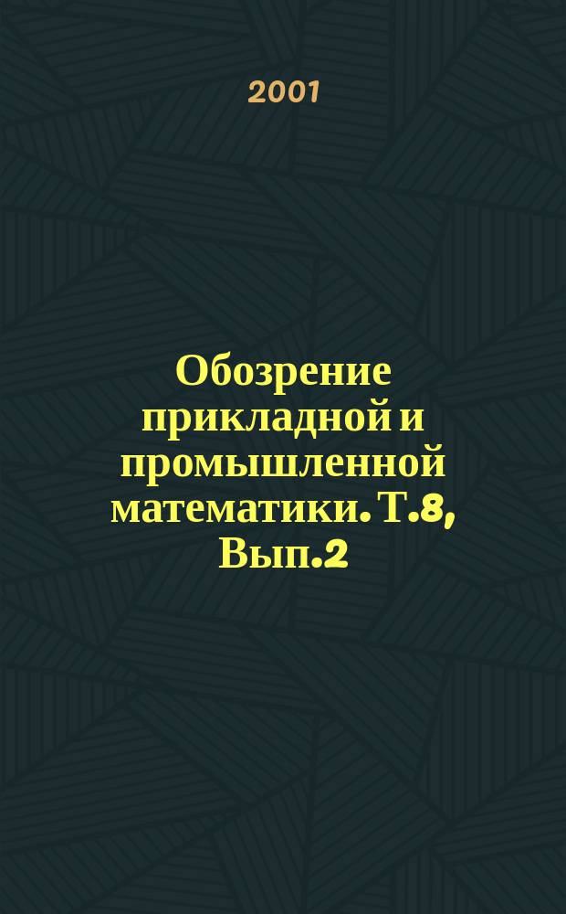 Обозрение прикладной и промышленной математики. Т.8, Вып.2