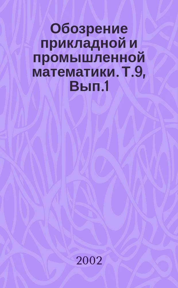 Обозрение прикладной и промышленной математики. Т.9, Вып.1