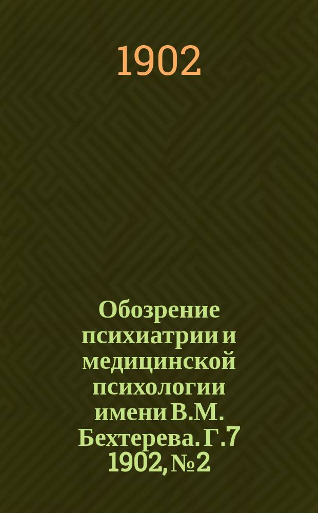 Обозрение психиатрии и медицинской психологии имени В.М. Бехтерева. Г.7 1902, №2